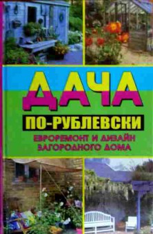 Книга Дача по-рублёвски Евроремонт и дизайн загороднего дома, 11-19291, Баград.рф